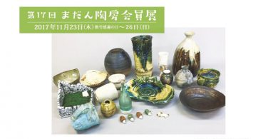 第17回 まだん陶房会員展