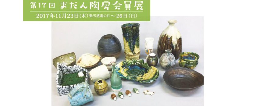 第17回 まだん陶房会員展